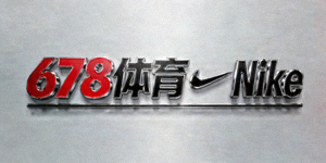 知名运动品牌Nike合作伙伴Logo - 678体育与Nike合作标志
